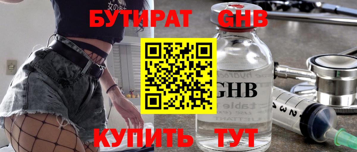 БУТИРАТ 1.4BDO Похвистнево