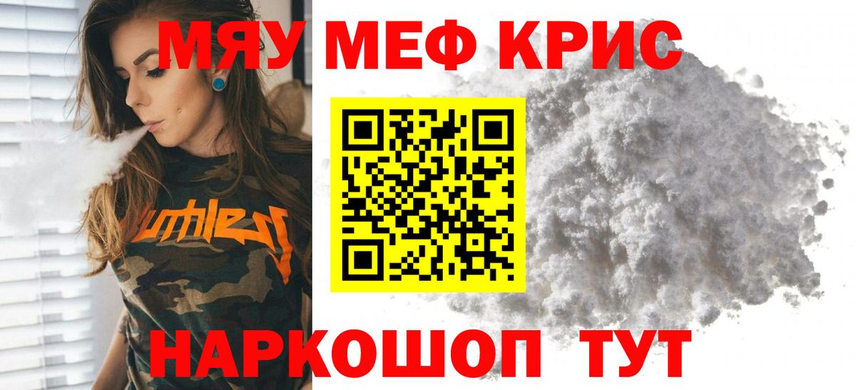 МЯУ-МЯУ  МЕФ VHQ  МЯУ-МЯУ кристаллы  Вход с VPN  МЕФ  Похвистнево 